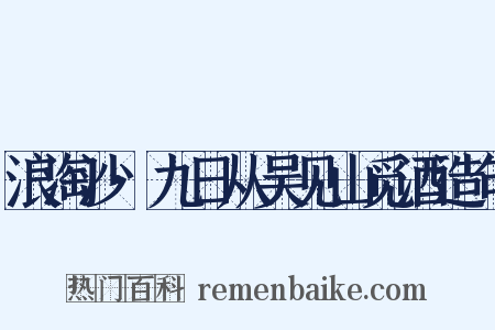 浪淘沙·九日从吴见山觅酒造句是什么意思的图片